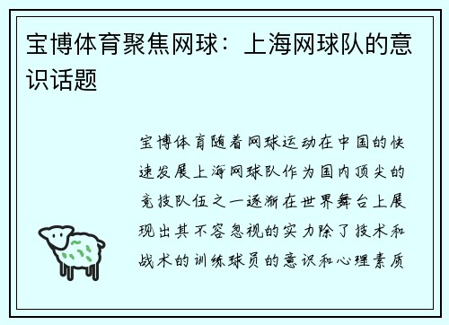 宝博体育聚焦网球：上海网球队的意识话题