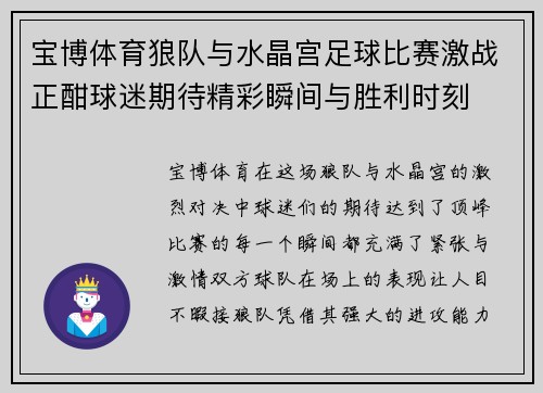 宝博体育狼队与水晶宫足球比赛激战正酣球迷期待精彩瞬间与胜利时刻