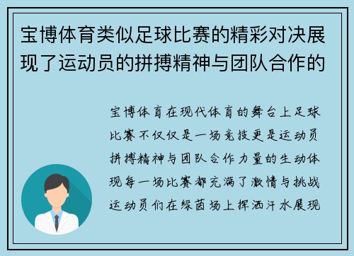 宝博体育类似足球比赛的精彩对决展现了运动员的拼搏精神与团队合作的力量