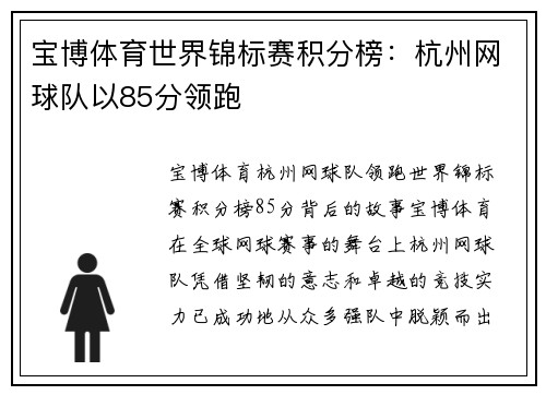 宝博体育世界锦标赛积分榜：杭州网球队以85分领跑