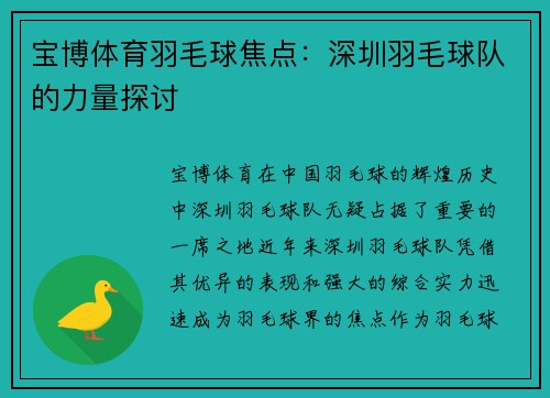 宝博体育羽毛球焦点：深圳羽毛球队的力量探讨