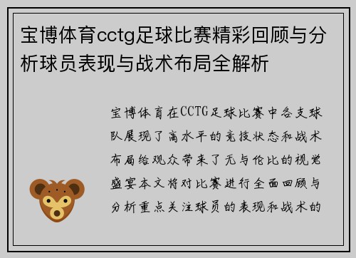 宝博体育cctg足球比赛精彩回顾与分析球员表现与战术布局全解析