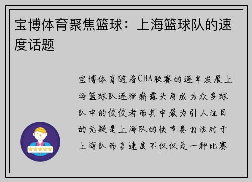 宝博体育聚焦篮球：上海篮球队的速度话题