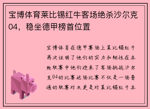 宝博体育莱比锡红牛客场绝杀沙尔克04，稳坐德甲榜首位置