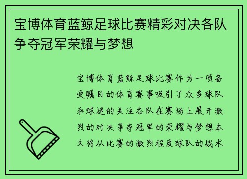 宝博体育蓝鲸足球比赛精彩对决各队争夺冠军荣耀与梦想