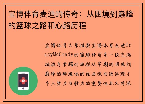 宝博体育麦迪的传奇：从困境到巅峰的篮球之路和心路历程