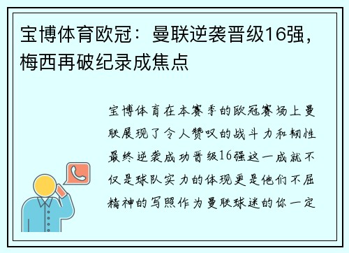 宝博体育欧冠：曼联逆袭晋级16强，梅西再破纪录成焦点