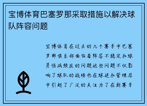 宝博体育巴塞罗那采取措施以解决球队阵容问题
