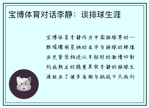 宝博体育对话李静：谈排球生涯