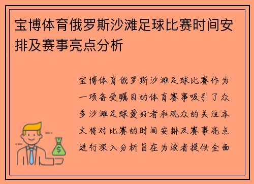 宝博体育俄罗斯沙滩足球比赛时间安排及赛事亮点分析