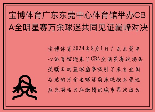 宝博体育广东东莞中心体育馆举办CBA全明星赛万余球迷共同见证巅峰对决