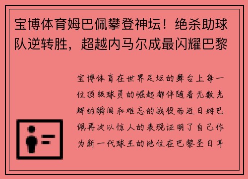 宝博体育姆巴佩攀登神坛！绝杀助球队逆转胜，超越内马尔成最闪耀巴黎之星