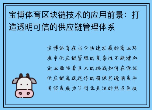 宝博体育区块链技术的应用前景：打造透明可信的供应链管理体系