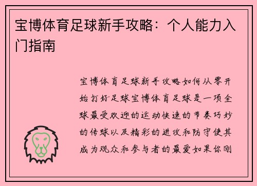 宝博体育足球新手攻略：个人能力入门指南