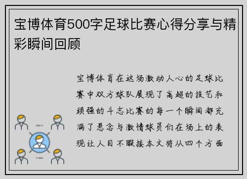 宝博体育500字足球比赛心得分享与精彩瞬间回顾