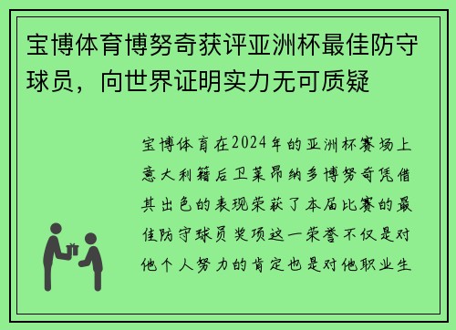 宝博体育博努奇获评亚洲杯最佳防守球员，向世界证明实力无可质疑