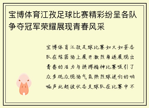 宝博体育江孜足球比赛精彩纷呈各队争夺冠军荣耀展现青春风采