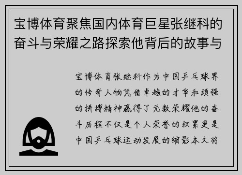 宝博体育聚焦国内体育巨星张继科的奋斗与荣耀之路探索他背后的故事与未来愿景
