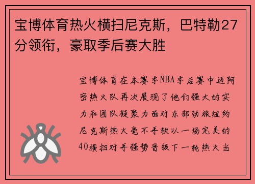 宝博体育热火横扫尼克斯，巴特勒27分领衔，豪取季后赛大胜