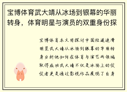 宝博体育武大靖从冰场到银幕的华丽转身，体育明星与演员的双重身份探讨