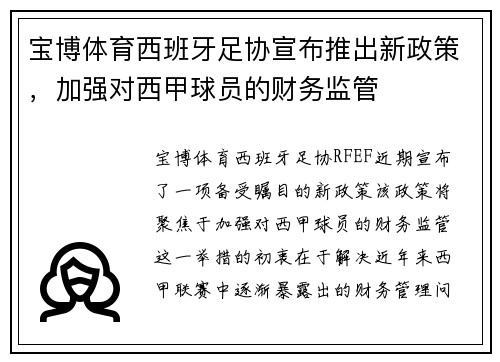 宝博体育西班牙足协宣布推出新政策，加强对西甲球员的财务监管