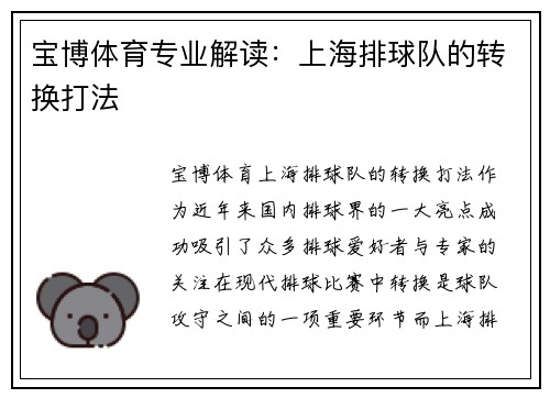宝博体育专业解读：上海排球队的转换打法