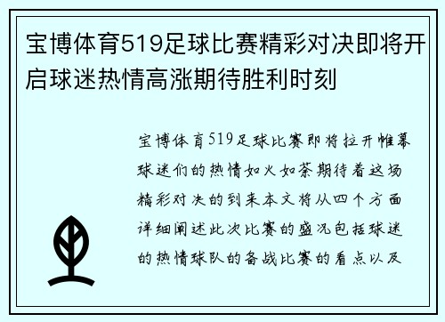 宝博体育519足球比赛精彩对决即将开启球迷热情高涨期待胜利时刻