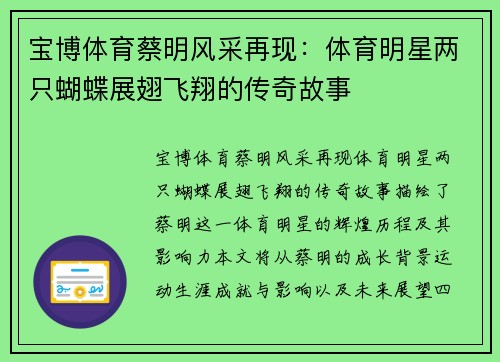 宝博体育蔡明风采再现：体育明星两只蝴蝶展翅飞翔的传奇故事