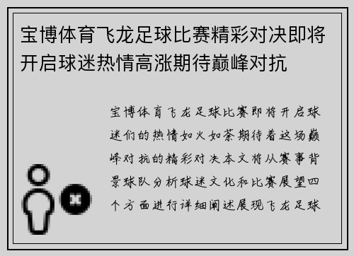 宝博体育飞龙足球比赛精彩对决即将开启球迷热情高涨期待巅峰对抗
