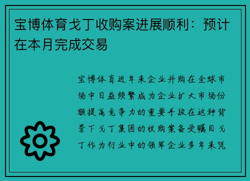宝博体育戈丁收购案进展顺利：预计在本月完成交易