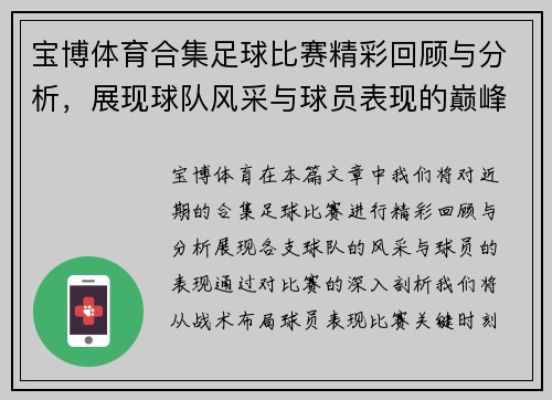 宝博体育合集足球比赛精彩回顾与分析，展现球队风采与球员表现的巅峰对决