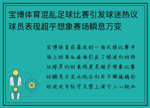 宝博体育混乱足球比赛引发球迷热议球员表现超乎想象赛场瞬息万变