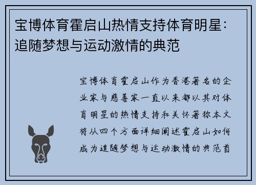 宝博体育霍启山热情支持体育明星：追随梦想与运动激情的典范