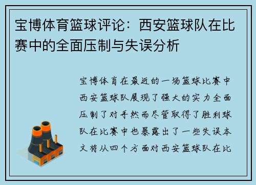 宝博体育篮球评论：西安篮球队在比赛中的全面压制与失误分析