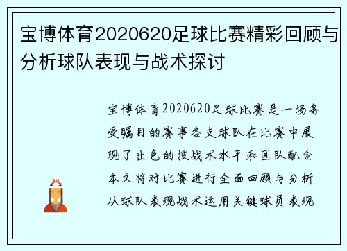 宝博体育2020620足球比赛精彩回顾与分析球队表现与战术探讨