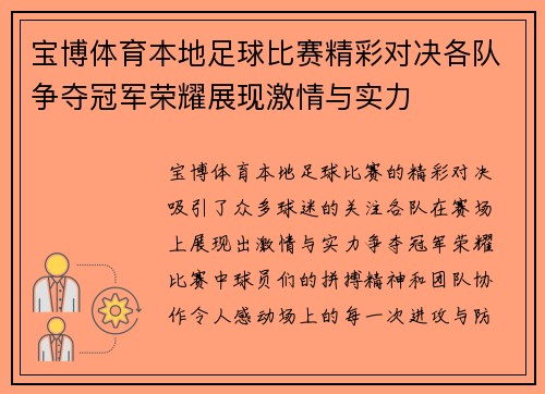 宝博体育本地足球比赛精彩对决各队争夺冠军荣耀展现激情与实力