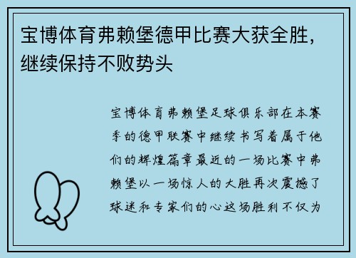 宝博体育弗赖堡德甲比赛大获全胜，继续保持不败势头