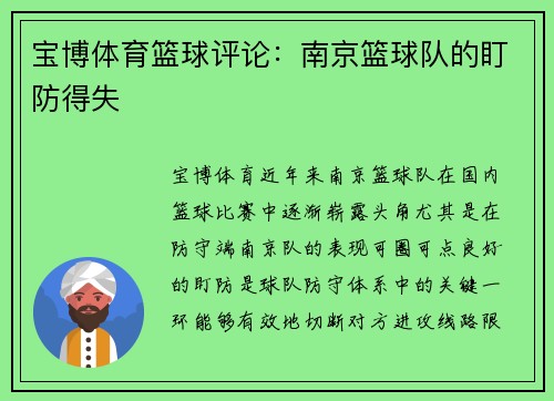 宝博体育篮球评论：南京篮球队的盯防得失