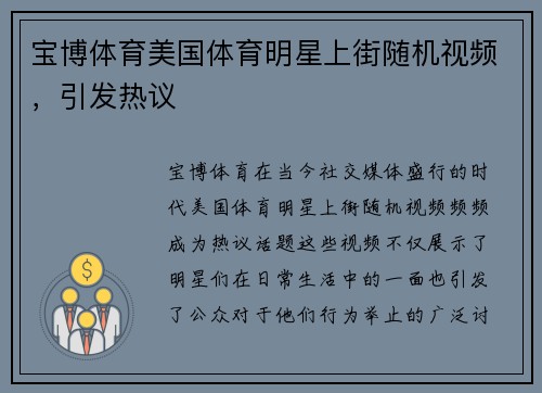 宝博体育美国体育明星上街随机视频，引发热议