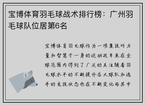 宝博体育羽毛球战术排行榜：广州羽毛球队位居第6名