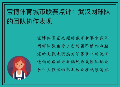 宝博体育城市联赛点评：武汉网球队的团队协作表现