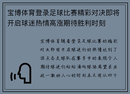 宝博体育登录足球比赛精彩对决即将开启球迷热情高涨期待胜利时刻