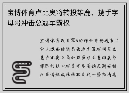 宝博体育卢比奥将转投雄鹿，携手字母哥冲击总冠军霸权
