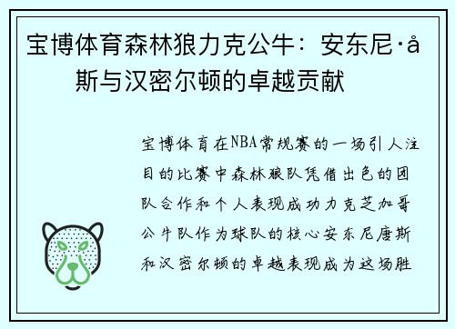 宝博体育森林狼力克公牛：安东尼·唐斯与汉密尔顿的卓越贡献