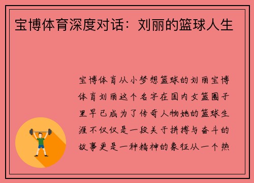 宝博体育深度对话：刘丽的篮球人生