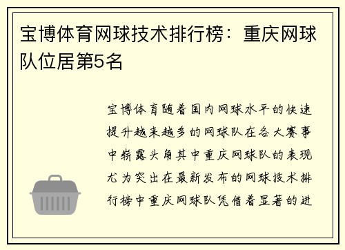 宝博体育网球技术排行榜：重庆网球队位居第5名