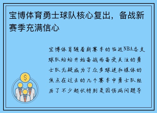 宝博体育勇士球队核心复出，备战新赛季充满信心