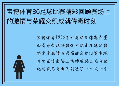 宝博体育86足球比赛精彩回顾赛场上的激情与荣耀交织成就传奇时刻