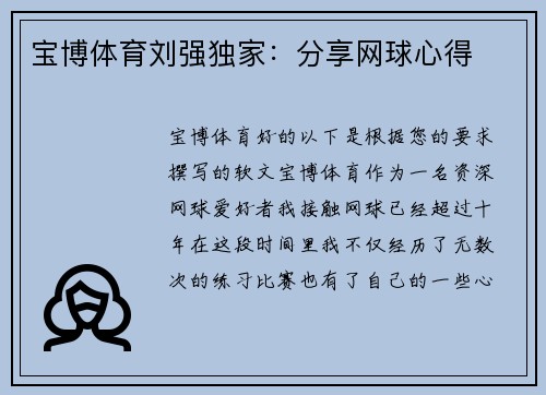宝博体育刘强独家：分享网球心得