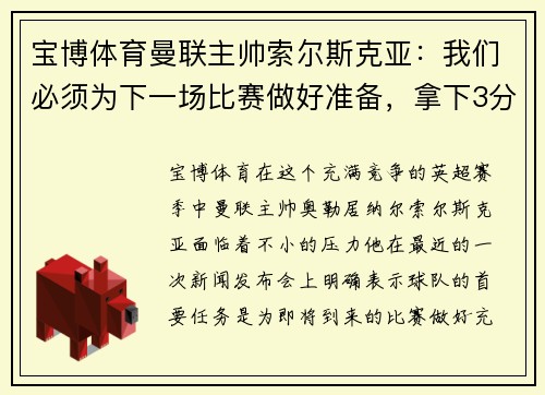 宝博体育曼联主帅索尔斯克亚：我们必须为下一场比赛做好准备，拿下3分并重返争冠之路